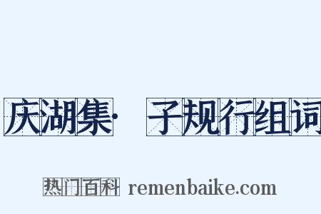 庆湖集·子规行组词是什么意思的图片
